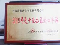 藏诺药业荣获“2019年度十佳公益爱心单位”荣誉称号