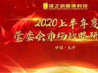 绿之韵2020上半年度管委会市场战略研讨会胜利召开