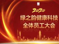 绿之韵健康科技2020全体员工大会成功召开