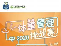 康宝莱：2020体重管理挑战赛|百强战队榜单新鲜出炉