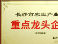 绿之韵集团被评定为“长沙市农业产业化重点龙头企业”